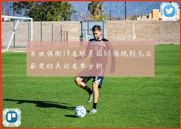 东坎领衔18名球员因65场规则无法获奖的美记名单分析