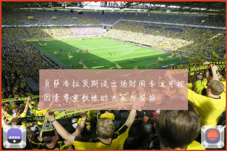 贡萨洛拉莫斯谈出场时间专注可控因素尊重教练的决策与安排