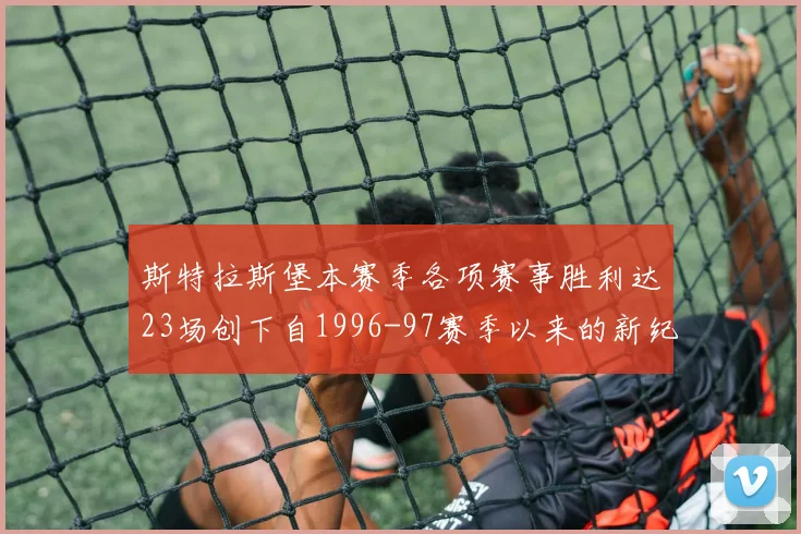 斯特拉斯堡本赛季各项赛事胜利达23场创下自1996-97赛季以来的新纪录