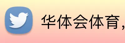 华体会体育，华体会体育·（中国）官方网站 logo